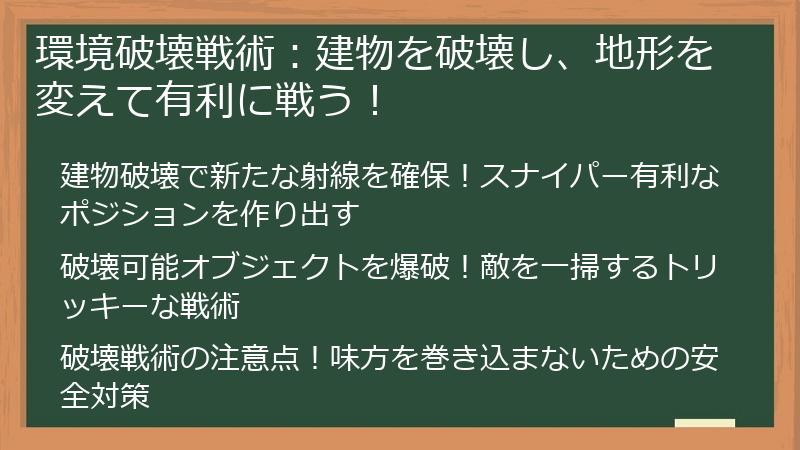 環境破壊戦術：建物を破壊し、地形を変えて有利に戦う！